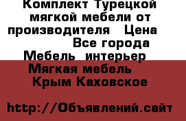 Комплект Турецкой мягкой мебели от производителя › Цена ­ 174 300 - Все города Мебель, интерьер » Мягкая мебель   . Крым,Каховское